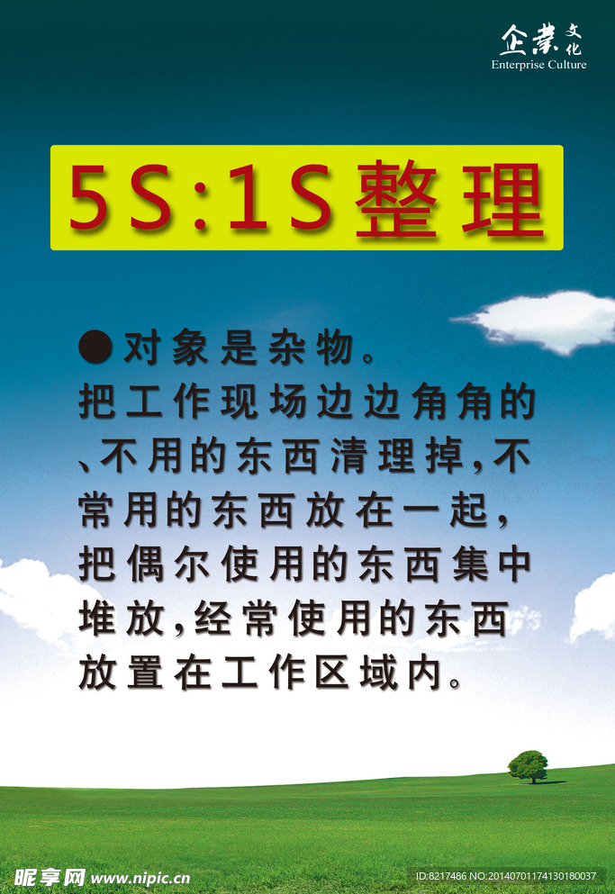 企业管理5s