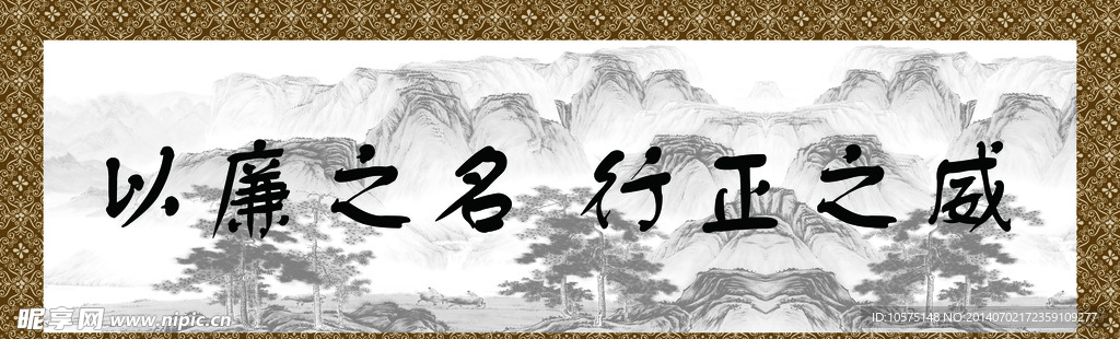 廉政
