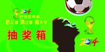 世界杯 抽奖箱