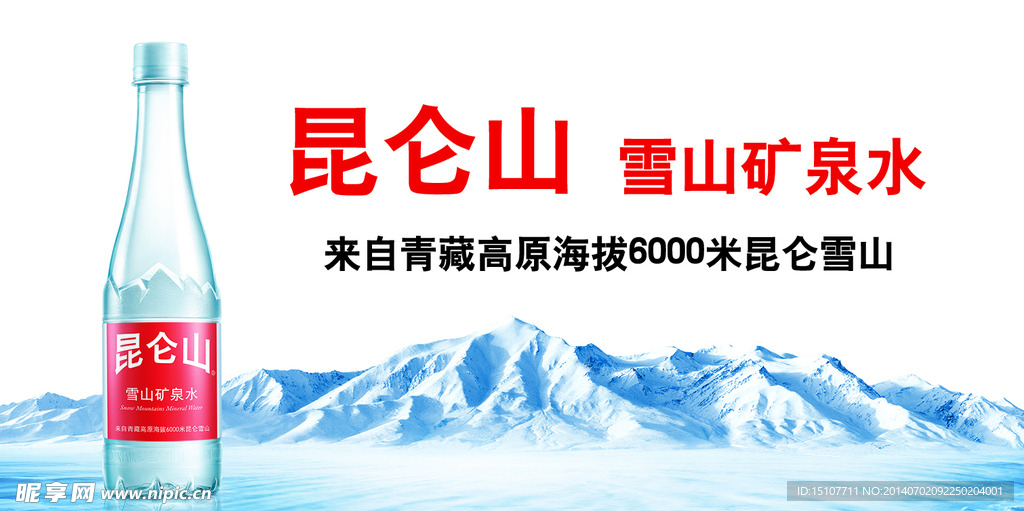 昆仑山矿泉水