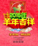 2015 羊年