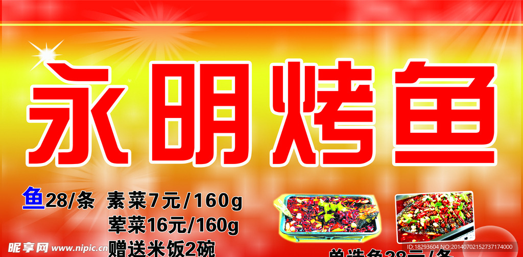 烤鱼展板