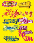 盛大开业艺术字体集锦