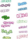 常用POP宣传常用字集