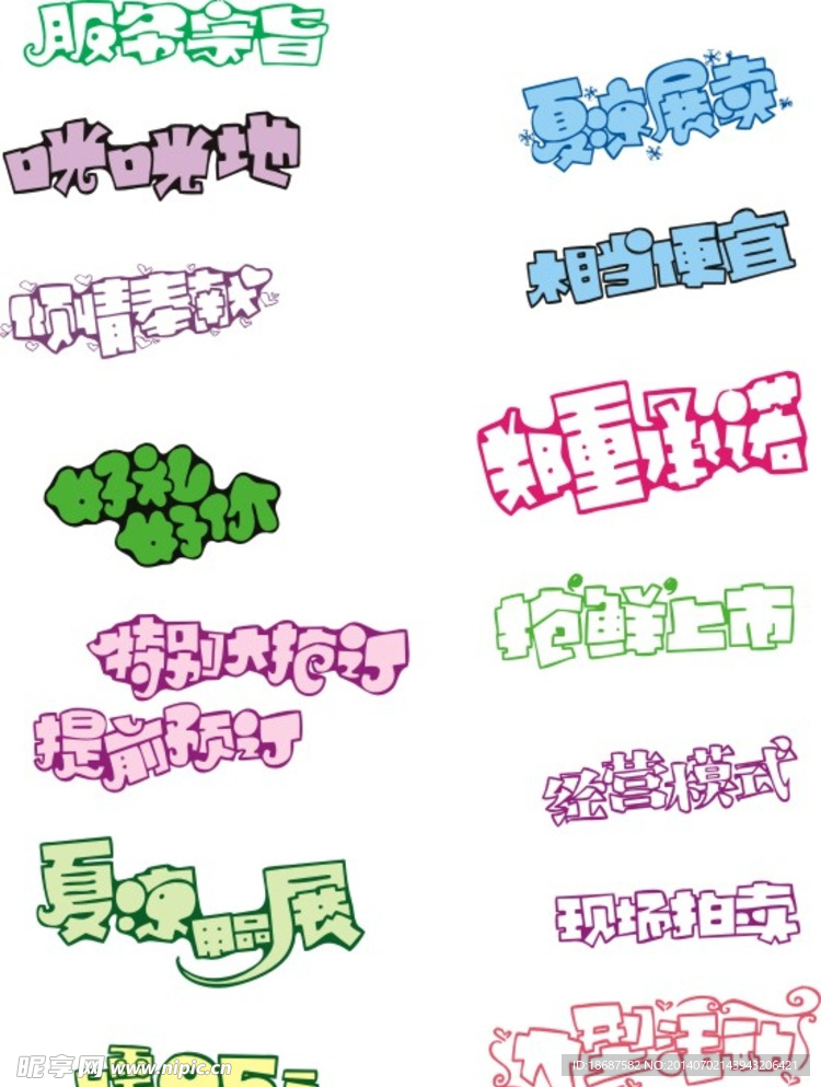 常用POP宣传常用字集