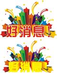 好消息字体广告设计