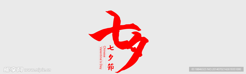 七夕艺术字