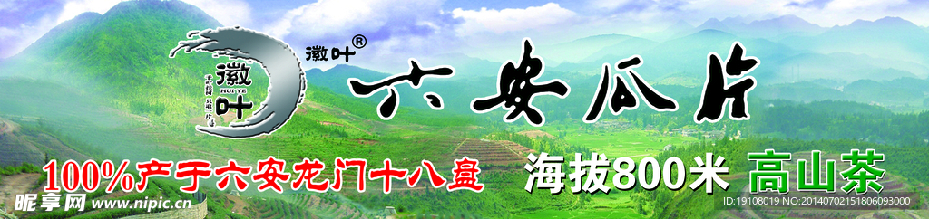 六安瓜片