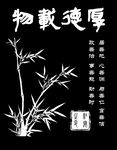 风雅竹子黑白雕刻画
