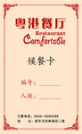 候餐卡
