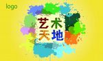 艺术天地