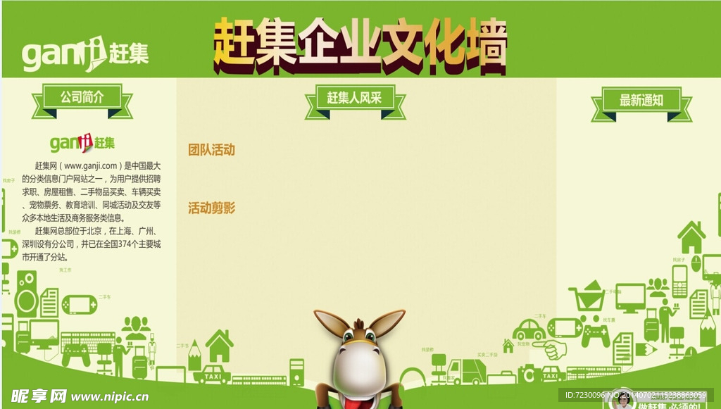 赶集网文化墙