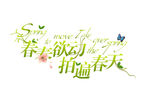 春春欲动 拍遍春天