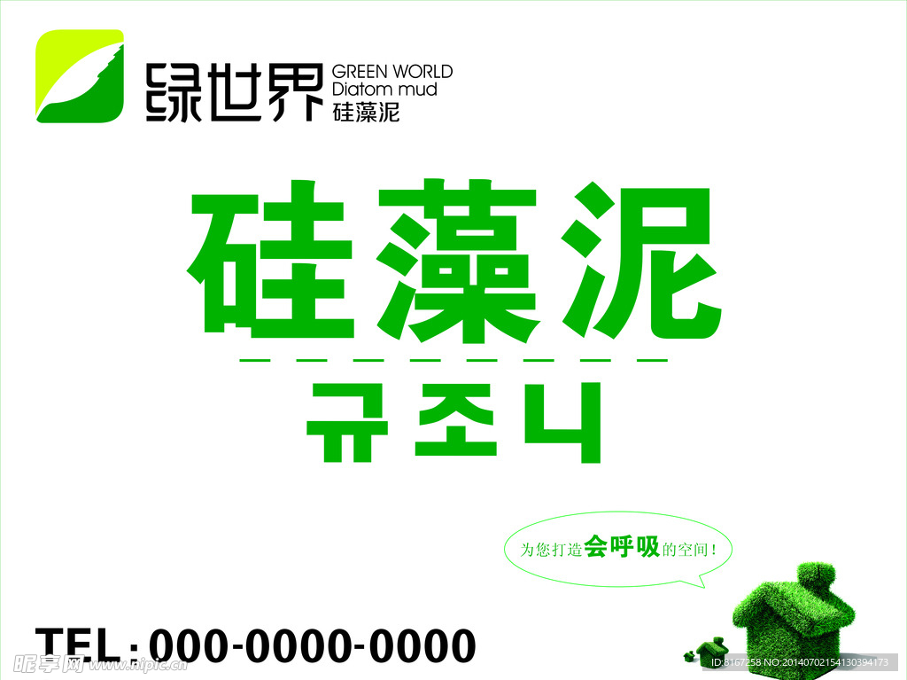 绿世界硅藻泥