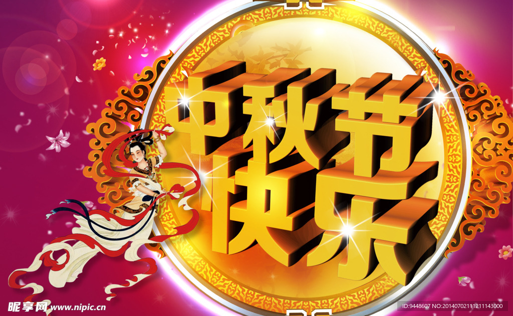 中秋节快乐