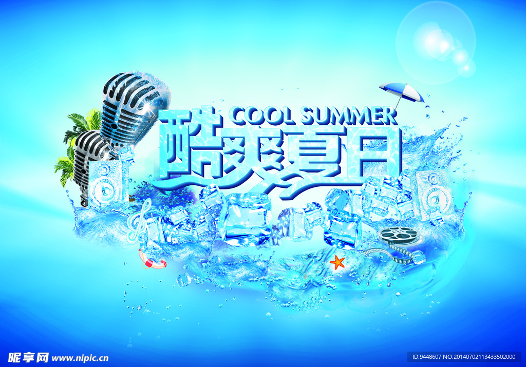 酷爽夏日