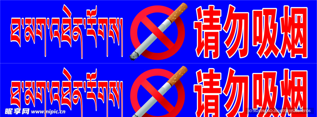 请勿吸烟