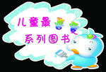 儿童图书主题牌