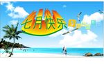 快乐七月