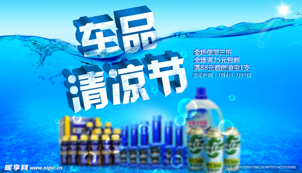 清凉一夏 清爽 冰爽 