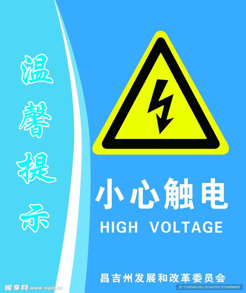 小心触电