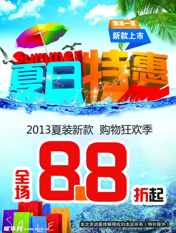 夏日特惠海报