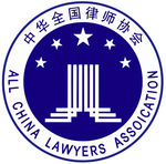中华全国律师协会
