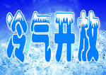 冷气开放
