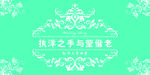 婚庆背景板