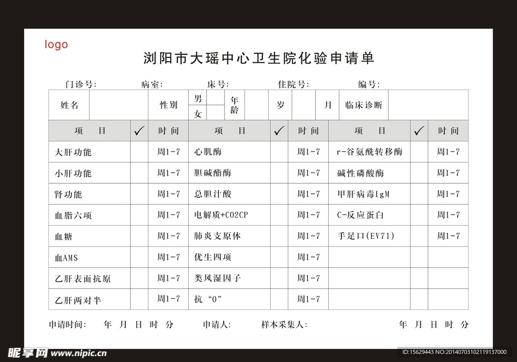 化验申请单