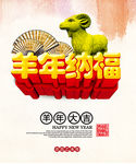 羊年纳福