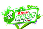 新品上市不干胶贴