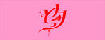 七夕艺术字素材