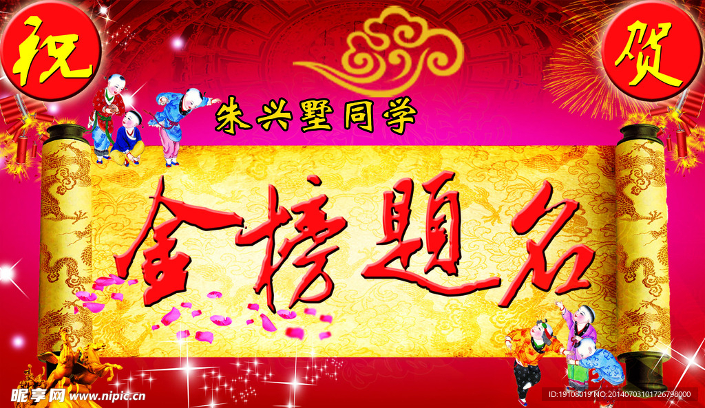 金榜题名