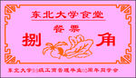 食堂餐票