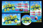 快乐暑假 优惠一夏
