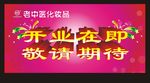 开业在即