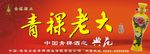 青稞酒  酒广告   红