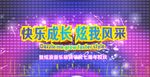 快乐成长 炫我风采