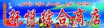 轩悦
