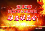 走进高三动员会