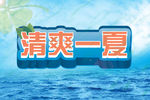 清爽一夏海报