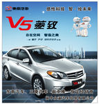 东南菱致V5