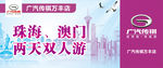 广汽传祺Kt板 门票