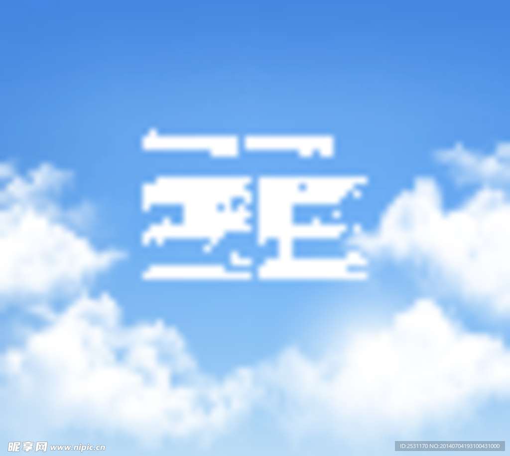 蓝天白云