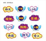 明星粉丝牌设计