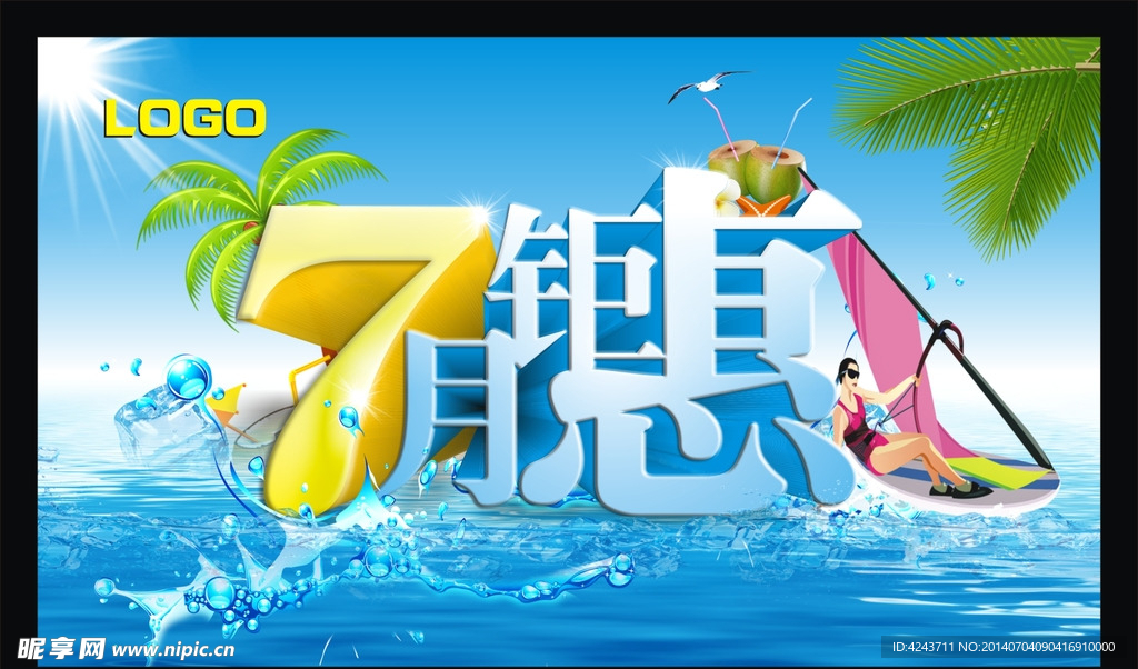 7月钜惠