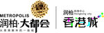 润柏大都会香港城LOGO