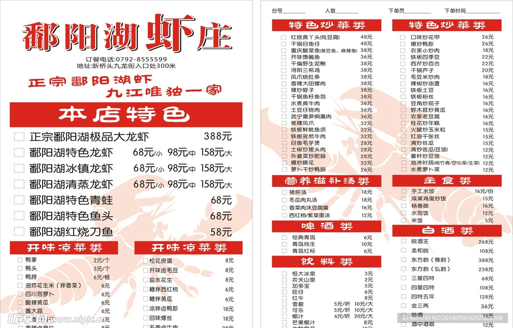 虾庄菜单