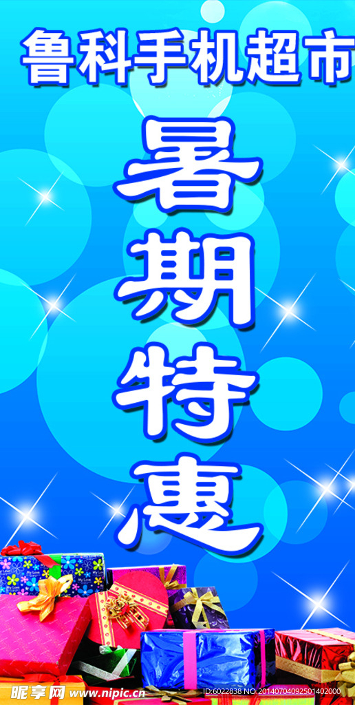 手机超市暑期特惠